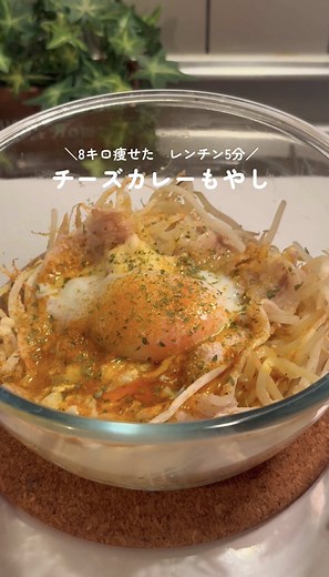 レンチン5分でできるチーズカレーもやしレシピ