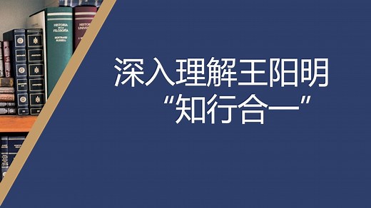真正的知行合一 深入理解王阳明“知行合一”