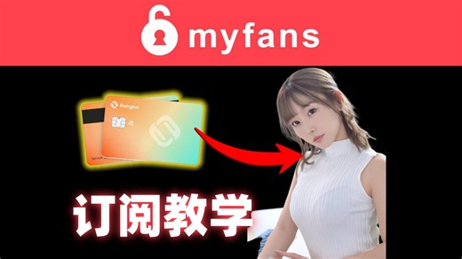 MyFans使用教学，手把手教你订阅女神