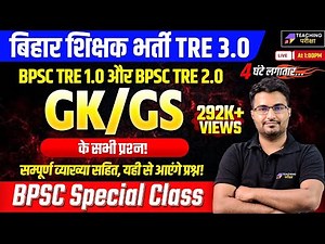 BPSC TRE 3.0 GK/GS Marathon | GK/GS For BPSC | BPSC TRE 1.0 और TRE 2.0 के सभी प्रश्न | BPSC 2024