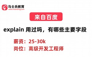 百度二面——MySQL：explain 用过吗，有哪些主要字段_哔哩哔哩_bilibili