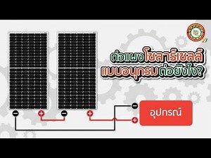 ต่อแผงโซลาร์เซลล์แบบอนุกรม แรงดันเพิ่มจริงไหม? มือใหม่ต้องรู้!