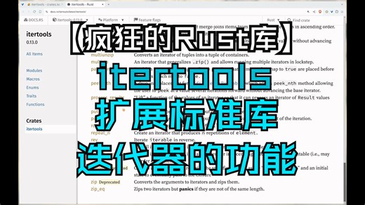 【疯狂的Rust库】itertools 扩展标准库迭代器的功能