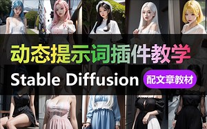 Stable Diffusion插件丨一键生成多种风格图片，自动填充关键词插件Dynamic Prompt