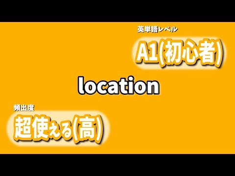 【location】CEFR英単語レベル別×日常会話頻出度 A1(初心者)×超使える(高)