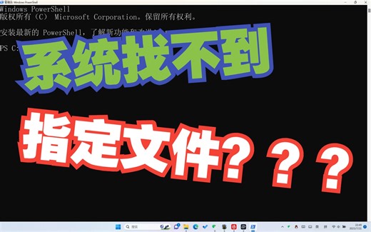 【Linux】安装WSL（Linux子系统）时遇到“ 系统找不到指定的文件”的解决方案