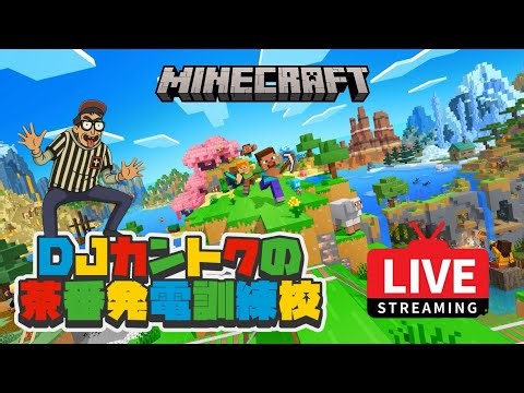 【デンマ帝国】DJカントクのLIVE配信【アドオン入れました】 015 マインクラフトをピーポーピーポー