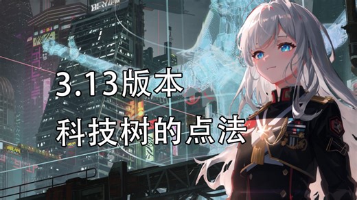 [群星/stellaris]3.13版本 如何最有效的点科技树