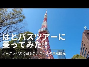 I rode on the Hato bus tour! Tokyo sightseeing open bus drive for about 1 hour. | Vlogs