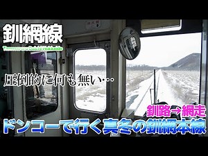 【釧網本線】マジで何も無い。真冬の釧路湿原と流氷のオホーツク海をドンコーで行く / 釧路→網走