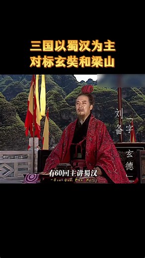 深究创作背景，揭秘三国演义以蜀汉为主角的原因 #历史 #科普 #解说
