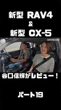 Nobuteru Taniguchi & Azusa Ito Test Drive the New RAV4 & CX-5! NOB Checks Out the Latest Hybrid S...