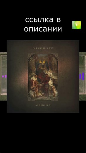 Paradise Lost – Ascension. Тоска сжимается в упругий серый ком.