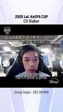 C9 'Blaber' Robert Huang 선수 인터뷰 | 2025 LoL KeSPA CUP