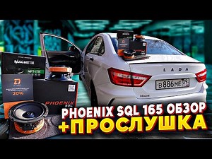 DL Audio Phoenix SQL 165+Machete MPT-17N. УСТАНОВКА в ЛАДА ВЕСТА! ПРОСЛУШКА,ОБЗОР.