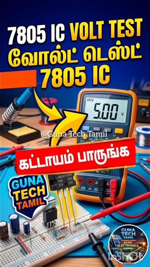 "7805 ICக்கு 12 Volt கொடுத்தா… 5 Volt தான் வருமா? 🤔" @GunaTechTamil #Short
