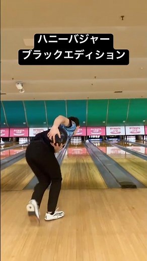 ボウリング両手投げ ハニーバジャーブラックエディション
