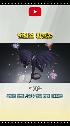 언리얼 황룡몬 진화씬 [디지몬]