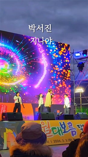 #박서진#지나야#shorts#달성군민운동장 정월대보름#초대가수 박서진