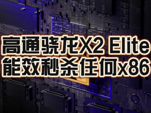 号称能效秒杀任何x86竞品！高通骁龙X2 Elite正式发布：ARM兼容CPU首次跨越5GHz！