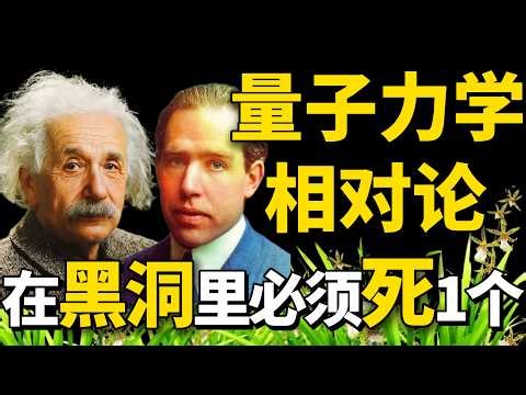 量子力学和相对论在黑洞里无法同时成立，它俩有哪3个致命冲突？