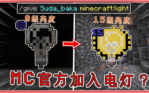 MC官方加入【灯泡】？15级亮度自由调，众多细节更改！[我的世界21W13A]