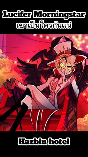 Lucifer Morningstarเขาเป็นใครกันเเน่#สรุปเนื้อเรื่อง #hazbinhotel #lucifermorningstar #lucifer #นรก