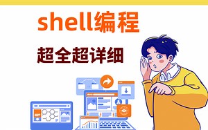 比啃书效果好多了！这绝对是B站最全最详细的shell编程教程 核心知识点都在这了！