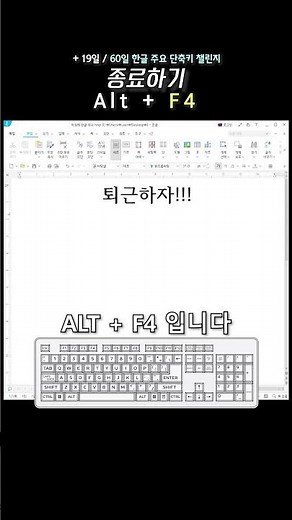 아침에 한글 하나 +19일 | 종료하기 (Alt+F4) | 한글 단축키 60개 외우기 챌린지