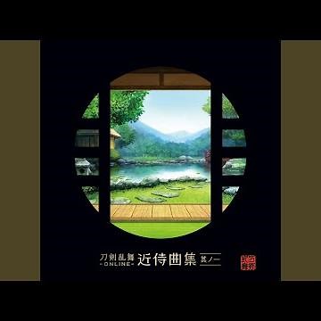 近侍曲 陸奥守吉行