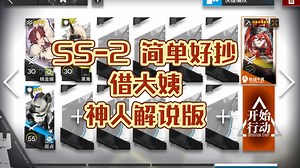 【有一个精二就能打】SS-2超低配神人解说简单好抄步骤少无忧梦呓