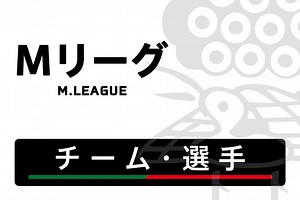 チーム・選手【Mリーグ】-2018SEASON