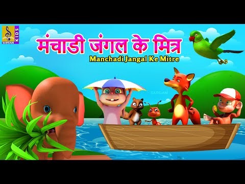 मंचाडी जंगल के मित्र | Hindi Kids Animation Story | Manchadi Jangal Ke Mitre #kidsstories #cartoon