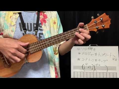 「ハッピーバースデー」上級編 ソロウクレレ☆