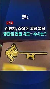 [Exclusive] Shincheonji Attempted to Gift Multi-Ounce Gold Key to High-Ranking Official... What H...