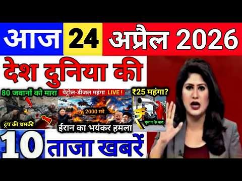 Today Breaking News 24 April 2026 आज के मुख्य समाचार बड़ी खबरे भारत Bank IPL Live Weather News