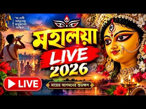 Mahalaya 2026 live mahisasur mardini durga // মহালয়া ২০২৬ লাইভ #mahalaya #mahalayalive #mahalaya2026
