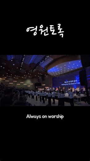 영원토록 | 나의죄를씻기는 | always on worship | 올웨이즈온워십 | 금식성회 | 찬양 | #shorts