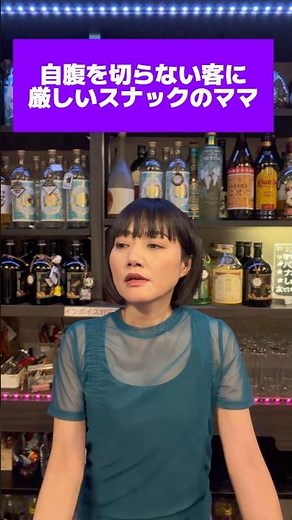 スナックのママシリーズvol.7 【自腹を切らない客に厳しいスナックのママ】どんなにお客様を連れて来ようが、人に奢らせてばかりの客にスナックのママはなぜか厳しい… #スナックのママ #癖のある女