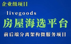 【Java大型企业级项目】Java前后端分离架构微服务项目实战_livegoods租房网项目教程_java项目实战_SpringCloud项目实战
