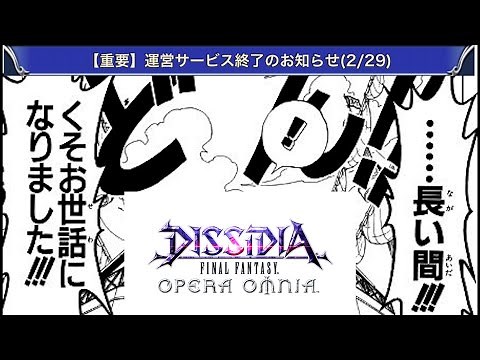 【DFFOO】サービス終了についての率直な感想