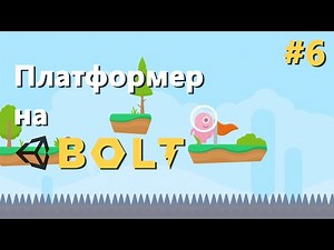 Переход на новый уровень - Уроки Bolt #6 RU