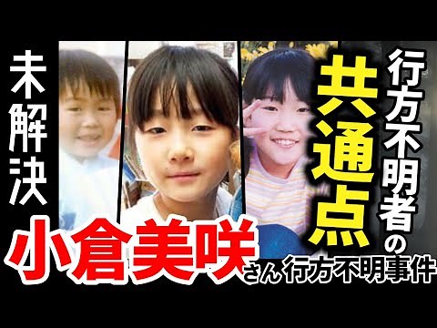 【未解決考察】小倉美咲ちゃん行方不明事件 数ある行方不明事件との共通点を考察