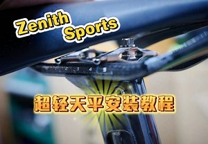 Zenith Sports-超轻天平安装教程
