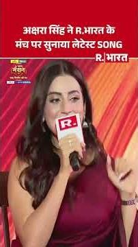 Republic Bharat Manthan Summit 2026: Akshara Singh ने R.भारत के मंच पर सुनाया लेटेस्ट SONG