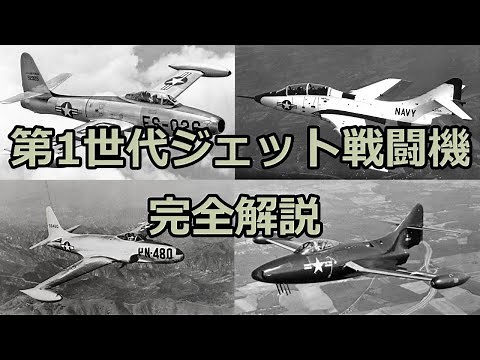 List of 1st Generation Jet Fighters (USA)