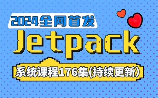 2024年全网首发，最全面的安卓jetpack系统教学课程，176集精讲，持续更新中~