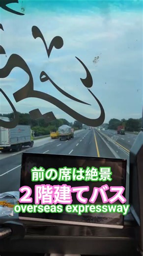 #ハイウェイ #高速道路 [overseas expressway]#車窓 #風景動画