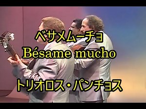 00-40 ベサメ・ムーチョ, Bésame Mucho トリオ・ロス・パンチョス