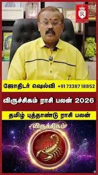 தமிழ் புத்தாண்டு ராசி பலன்கள் 2026 விருச்சிகம் ராசி | Ramya CMS